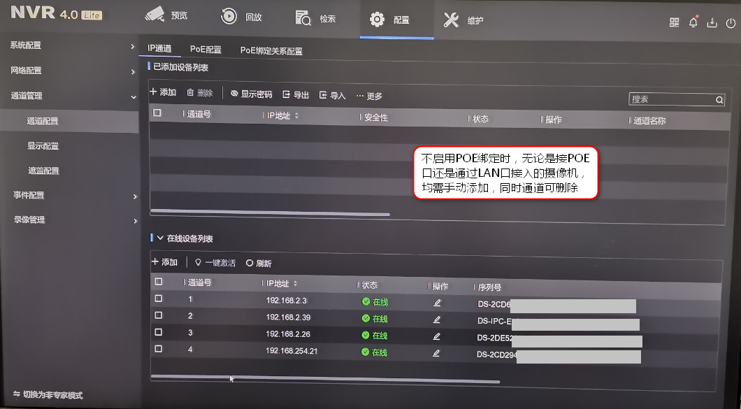 不启用POE绑定时的IP通道界面 不启用POE绑定时的IP通道界面
