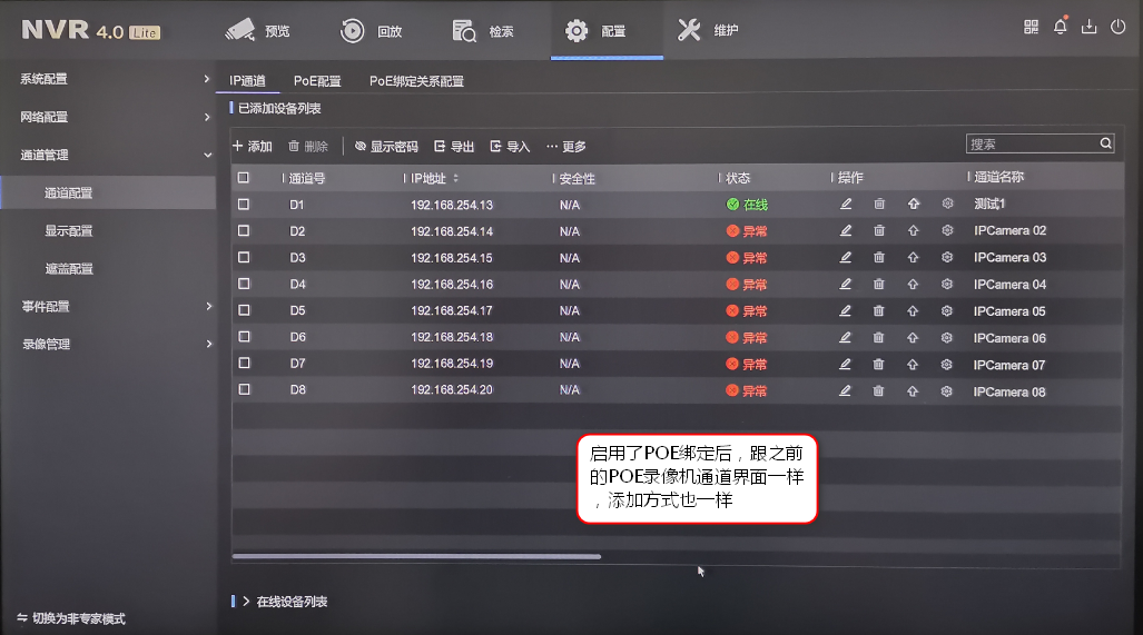 启用POE绑定时的IP通道界面 启用POE绑定时的IP通道界面